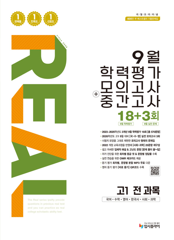 리얼 오리지널 9월 학력평가 모의고사 + 중간고사 고1 전과목(2026)