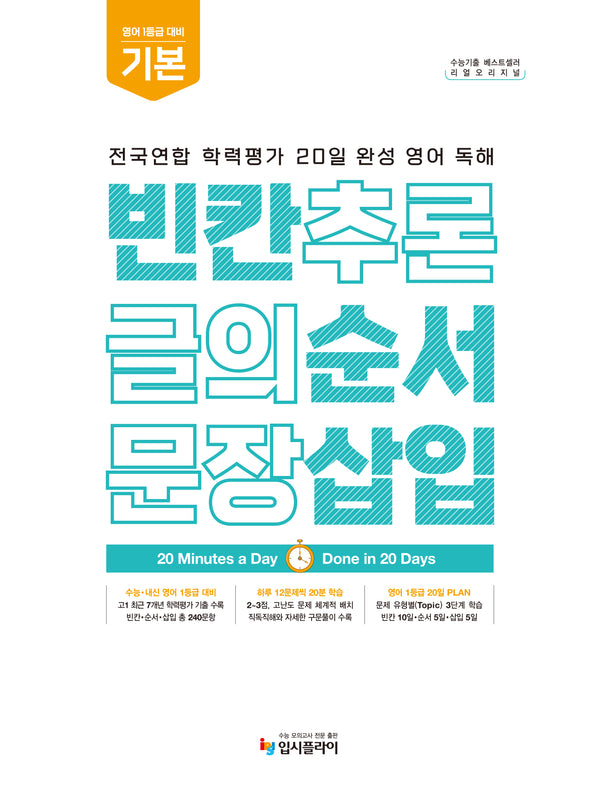 리얼 오리지널 전국연합 학력평가 20일 완성 영어 독해 빈칸·순서·삽입 기본 (2026)(2027 수능대비)