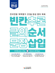 리얼 오리지널 전국연합 학력평가 20일 완성 영어 독해 빈칸·순서·삽입 완성 (2026)(2027 수능대비)