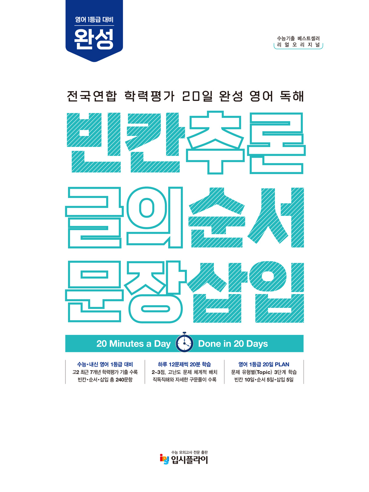 리얼 오리지널 전국연합 학력평가 20일 완성 영어 독해 빈칸·순서·삽입 완성 (2026)(2027 수능대비)