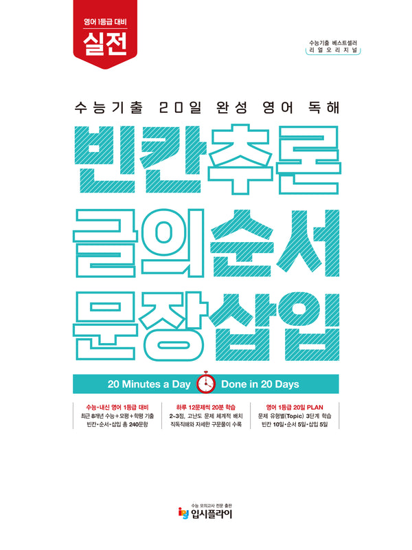 리얼 오리지널 수능기출 20일 완성 영어 독해 빈칸·순서·삽입 실전 (2026)(2027 수능대비)