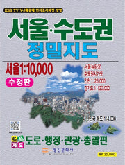 서울 수도권 정밀지도(수정판)