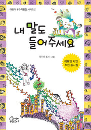 내 말도 들어주세요(어린이우수작품집 시리즈 2)(양장본 HardCover)