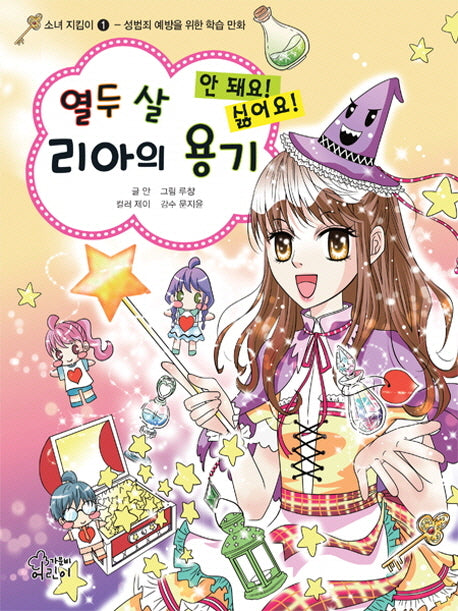 열두 살 리아의 용기(소녀 지킴이 1)