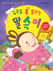 누구도 못 말리는 말숙이(즐거운 동화 여행 35)