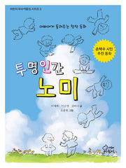 투명인간 노미(어린이 우수작품집 시리즈 3)