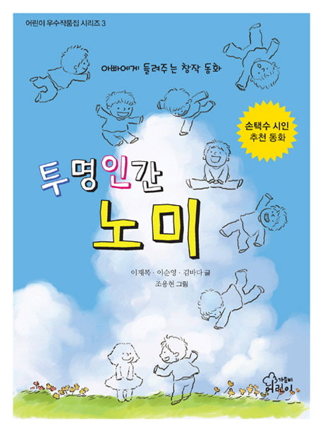 투명인간 노미(어린이 우수작품집 시리즈 3)