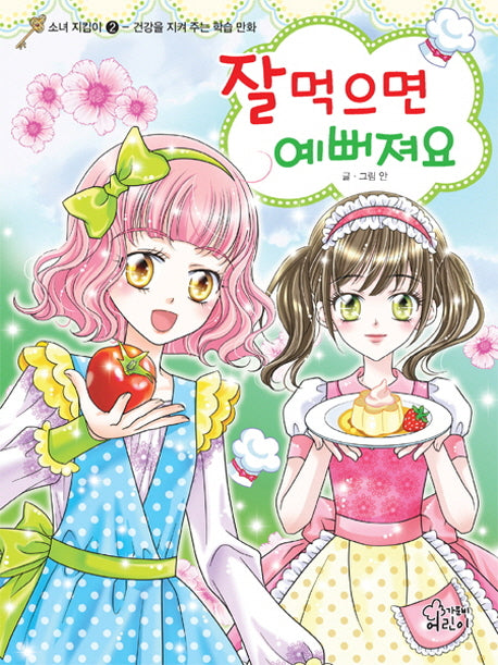 잘 먹으면 예뻐져요(소녀 지킴이 2)