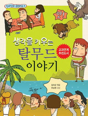 탈무드 이야기(생각을 키우는)(진짜진짜 공부돼요 2)