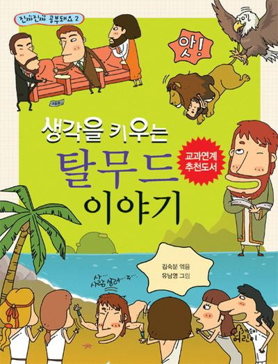 탈무드 이야기(생각을 키우는)(진짜진짜 공부돼요 2)