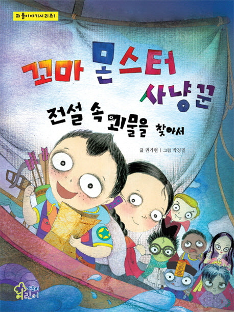 꼬마 몬스터 사냥꾼(괴물 이야기 시리즈 1)