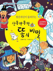 신통방통한 똥의 비밀(뒷간귀신이 들려주는)(진짜진짜 공부돼요 3)