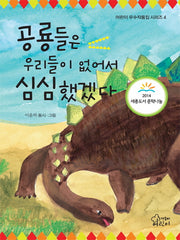 공룡들은 우리들이 없어서 심심했겠다(어린이우수작품집 시리즈 4)