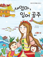 새엄마, 잉어 공주(어린이우수작품집 시리즈 5)