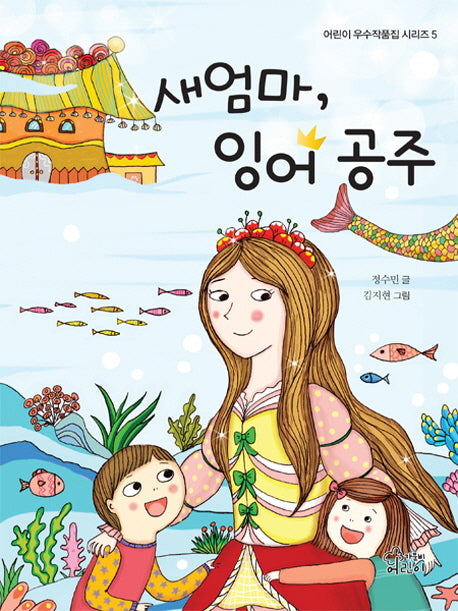 새엄마, 잉어 공주(어린이우수작품집 시리즈 5)