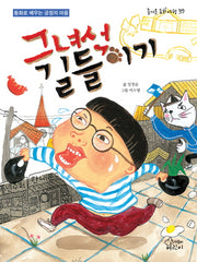 그 녀석 길들이기(즐거운 동화 여행 39)