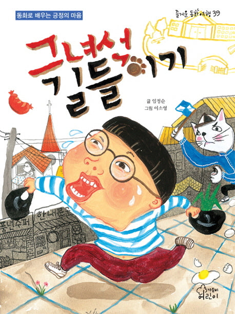 그 녀석 길들이기(즐거운 동화 여행 39)