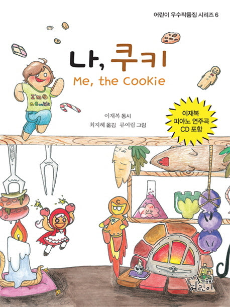 나 쿠키(CD1장포함)(어린이 우수작품집 시리즈 6)