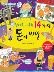 14가지 돈의 비밀(경제를 배우는)(진짜 진짜 공부돼요 4)
