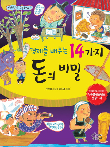 14가지 돈의 비밀(경제를 배우는)(진짜 진짜 공부돼요 4)
