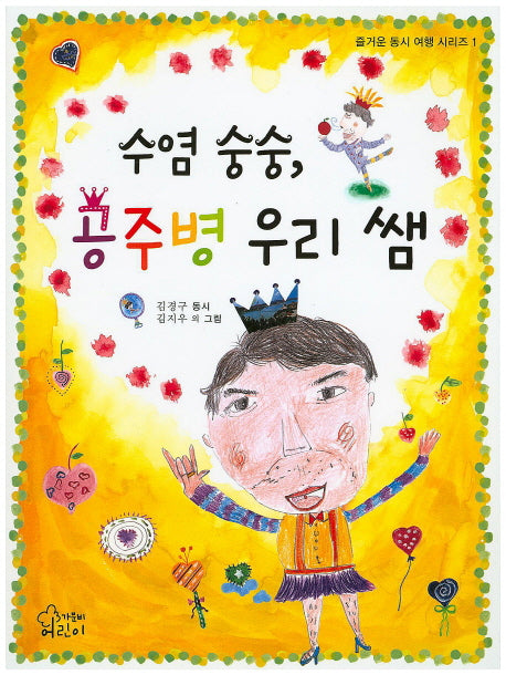 수염 숭숭, 공주병 우리 쌤(즐거운 동시 여행 시리즈 1)