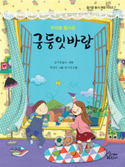궁둥잇바람(즐거운 동시 여행 시리즈 2)