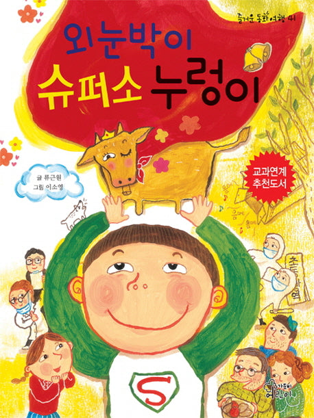 외눈박이 슈퍼소 누렁이(즐거운 동화 여행 41)