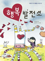 행복발전소(어린이 우수작품집 시리즈 8)
