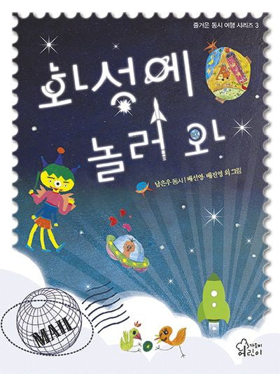 화성에 놀러 와(즐거운 동시 여행 시리즈 3)