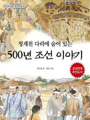 청계천 다리에 숨어 있는 500년 조선 이야기(진짜진짜 공부돼요 6)