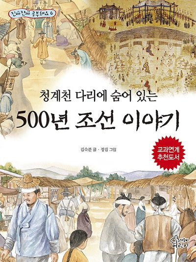 청계천 다리에 숨어 있는 500년 조선 이야기(진짜진짜 공부돼요 6)