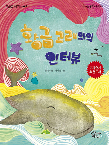 황금고래와의 인터뷰(즐거운 동화 여행 44)