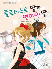 플루티스트 딸과 연예인 딸(어린이 우수작품집 시리즈 9)