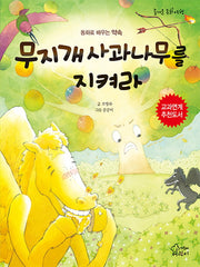 무지개 사과나무를 지켜라(즐거운 동화 여행 46)