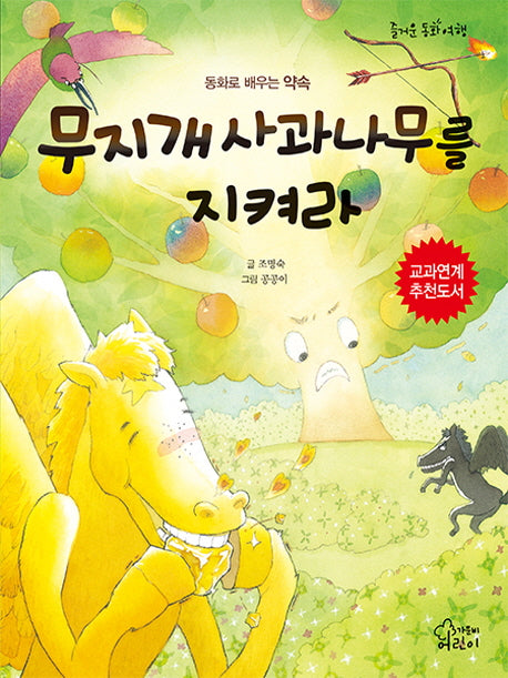 무지개 사과나무를 지켜라(즐거운 동화 여행 46)