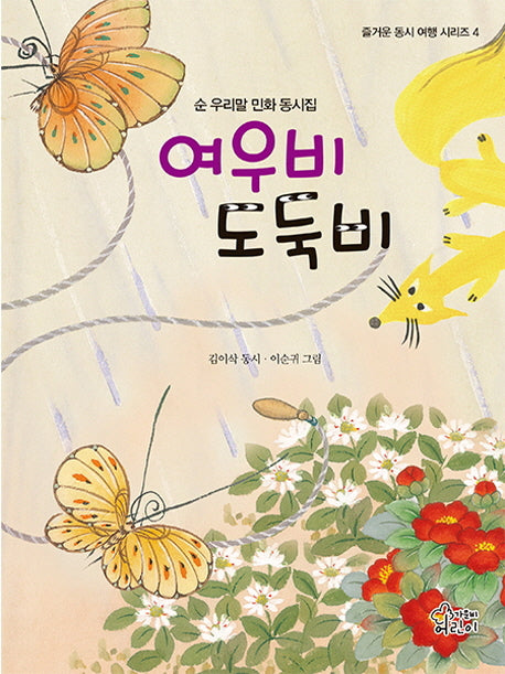 여우비 도둑비(즐거운 동시 여행 시리즈 4)