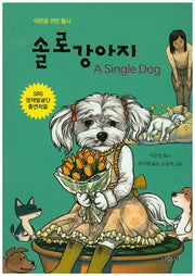 솔로 강아지