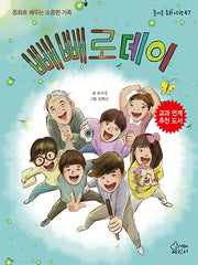 빼빼로데이(즐거운 동화 여행 47)