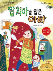 앞치마를 입은 아빠(즐거운 동화 여행 48)