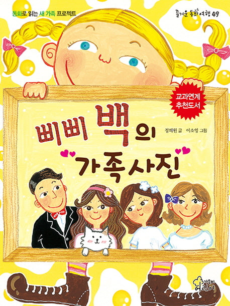 삐삐 백의 가족사진(즐거운 동화 여행 49)