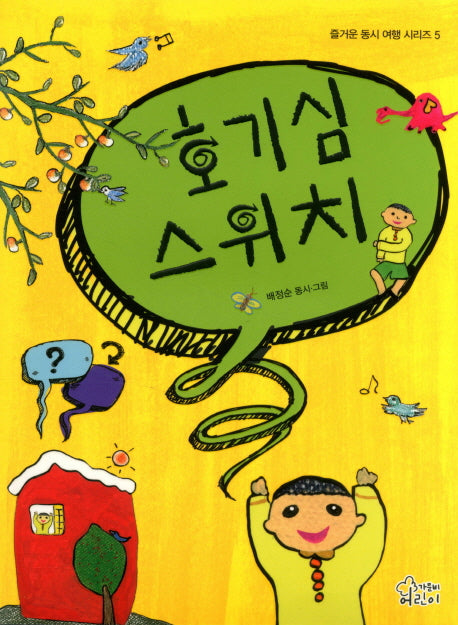 호기심 스위치(즐거운 동시 여행 시리즈 5)