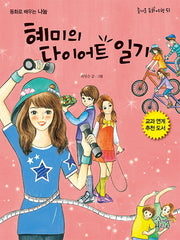 혜미의 다이어트 일기(즐거운 동화 여행 51)