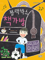 블랙박스 책가방(즐거운 동시 여행 시리즈 6)