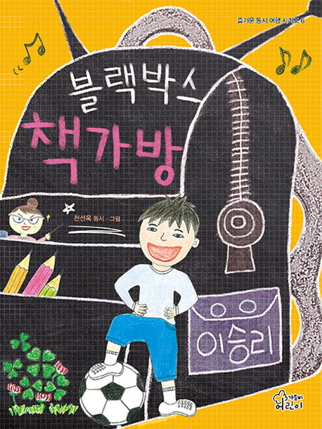블랙박스 책가방(즐거운 동시 여행 시리즈 6)