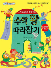 숫자 요정들과 함께 하는 수학 왕 따라잡기(진짜 진짜 공부돼요 7)