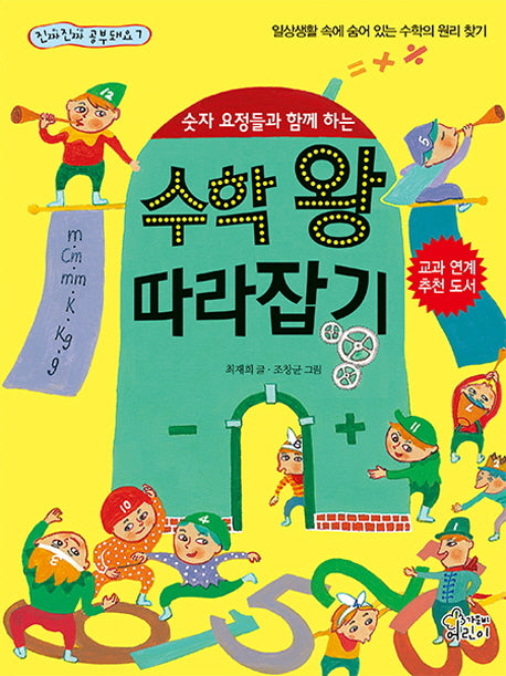 숫자 요정들과 함께 하는 수학 왕 따라잡기(진짜 진짜 공부돼요 7)