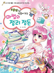 마법의 정리 정돈(우등생으로 만들어 주는)(소녀 지킴이 3)