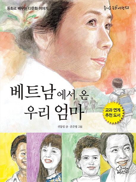 베트남에서 온 우리 엄마(즐거운 동화 여행 52)