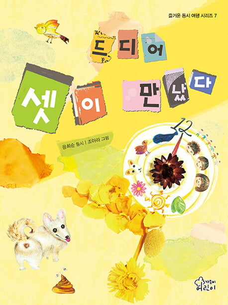 드디어 셋이 만났다(즐거운 동시 여행 시리즈 7)