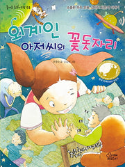 외계인 아저씨의 꽃돗자리(즐거운 동화 여행 54)